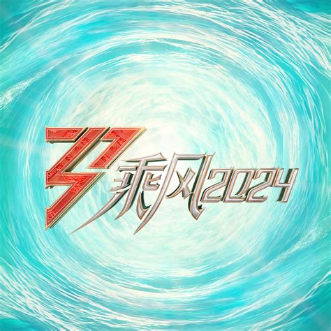 乘风2024 第20240510期（蓝光汉语普通话）免费全集在线观看.